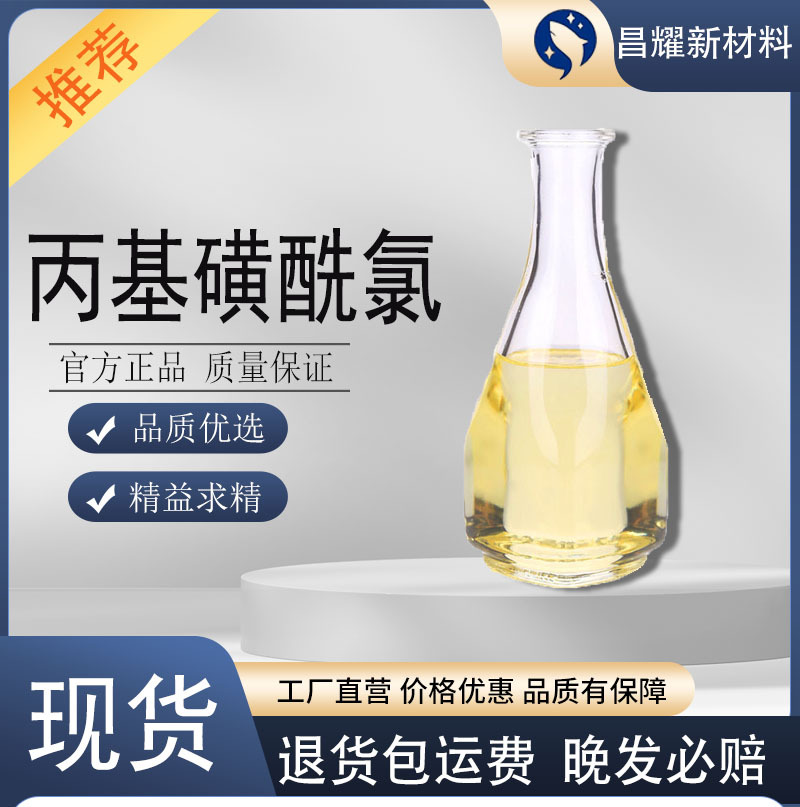 丙基磺酰氯 99% 源头工厂 1kg起售 10147-36-1 丙基磺酰氯