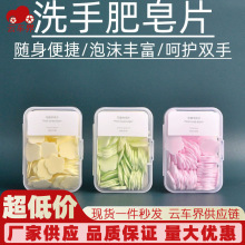 香皂片旅行便携式一次性洗手液肥皂片儿童洗手香皂纸随身旅 游常