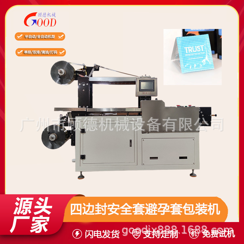 55*55mm四边封乳胶安全套小型包装机/隔离透声膜保险套自动包装机