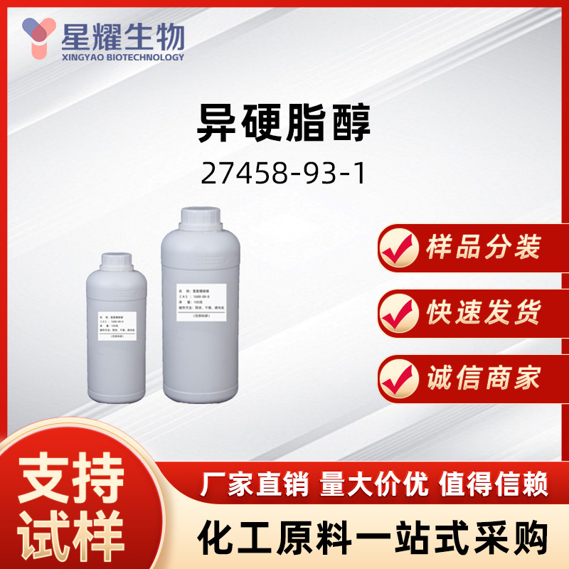 异硬脂醇 27458-93-1 有机合成价优样品按需分装异十八烷醇