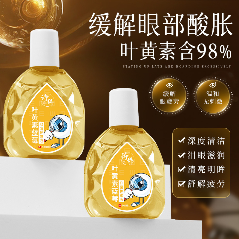 诗辞叶黄素蓝莓抑菌护眼液缓解眼疲劳干涩痒眼干酸胀专用护理液|undefined