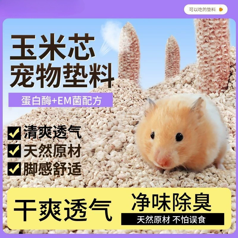 Подстилка для хомяка из кукурузной початка, дезодорирующая и впитывающая влагу, золотой медведь, шиншилла, кролик, специальные принадлежности для мочи, песка для домашних животных