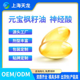 元宝枫籽油凝胶糖果神经酸软胶囊贴牌定制代加工OEM定制厂家直供
