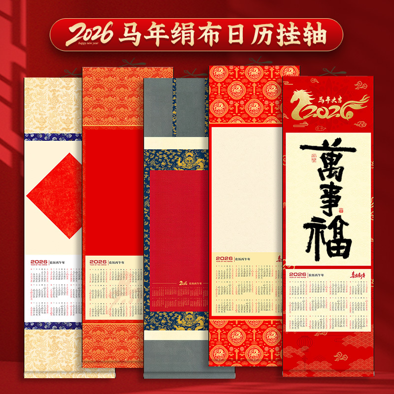 2026年马年新款中国风空白绢布日历挂轴蜡染微喷卷轴书法创造批发
