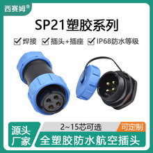 西赛姆SP2110威浦替代全塑料高防水工业2针3孔4芯7S航空插头插座