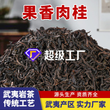 武夷岩茶果香肉桂乌龙茶2025新茶500g散装茶叶大红袍自己喝特级