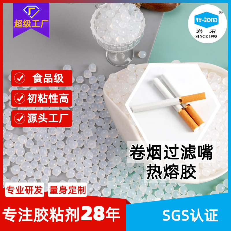 香烟接嘴滤棒胶卷烟过滤嘴热熔胶烟嘴过滤棒粘接用热熔胶粒高弹
