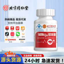 北京同仁堂内廷上用喜维他牌辅酶Q10软胶囊厂家直发量大从优