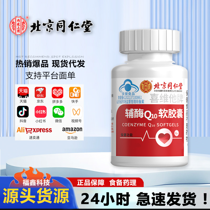 北京同仁堂内廷上用喜维他牌辅酶Q10软胶囊厂家直发量大从优
