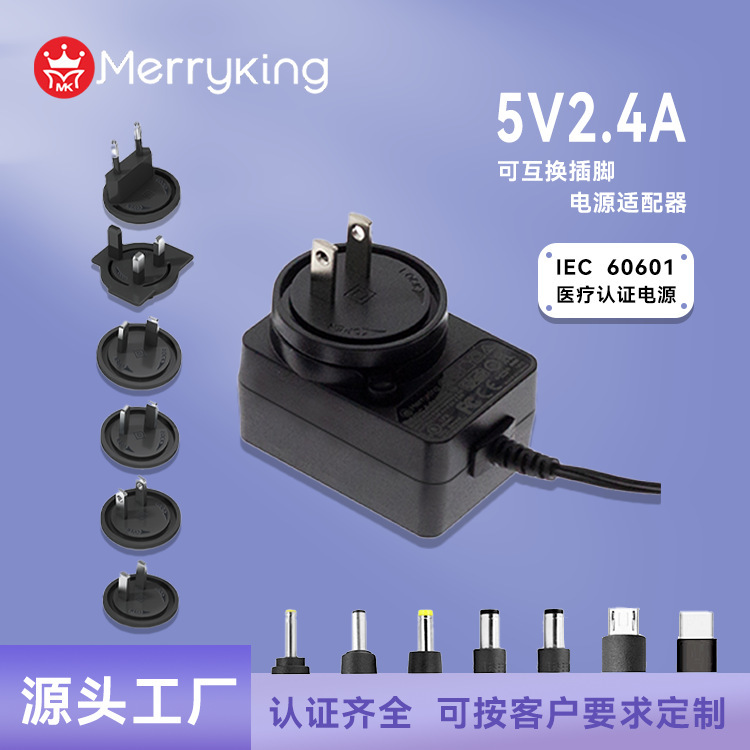 5V2.4A convertible head IEC60601 medical certification power adapter professional export Europe and the United States high-end market