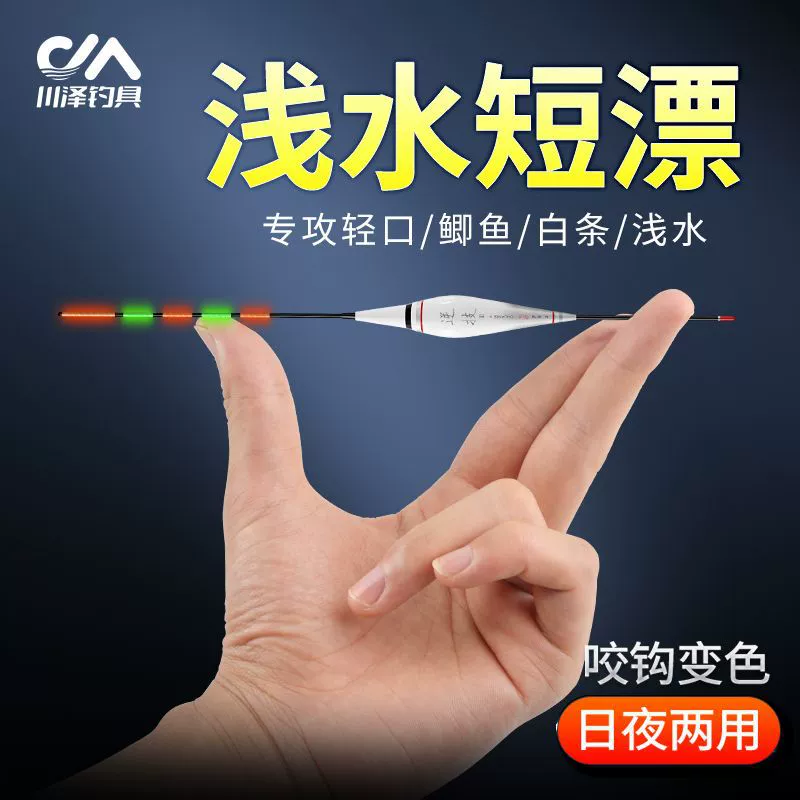川泽 Shallow water luminous float bite hook color change short float high sensitive eye-catching wild fishing grass cave water skin light mouth crucian carp float