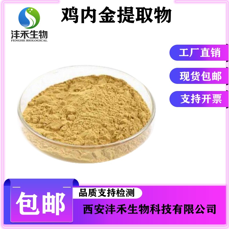 鸡内金提取物10:1 鸡内金粉 沣禾供应 现货包邮