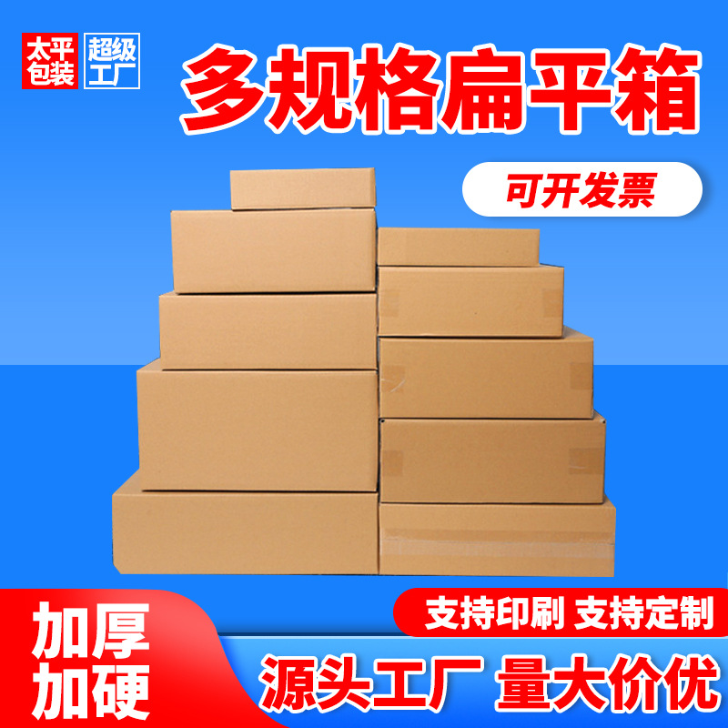扁平纸箱衣服化妆品包装纸盒子快递纸箱小包纸箱现货大开口箱子