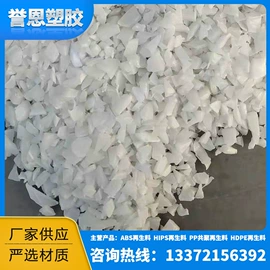 PE再生料;PS再生料;ABS再生料