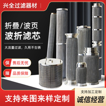 不锈钢折叠滤芯大流量过滤器焊接液压丝网折叠过滤筒波页折叠滤芯