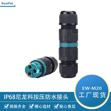 M20按压式防水连接器IP68三芯户外电缆防水接头免锁防水连接器