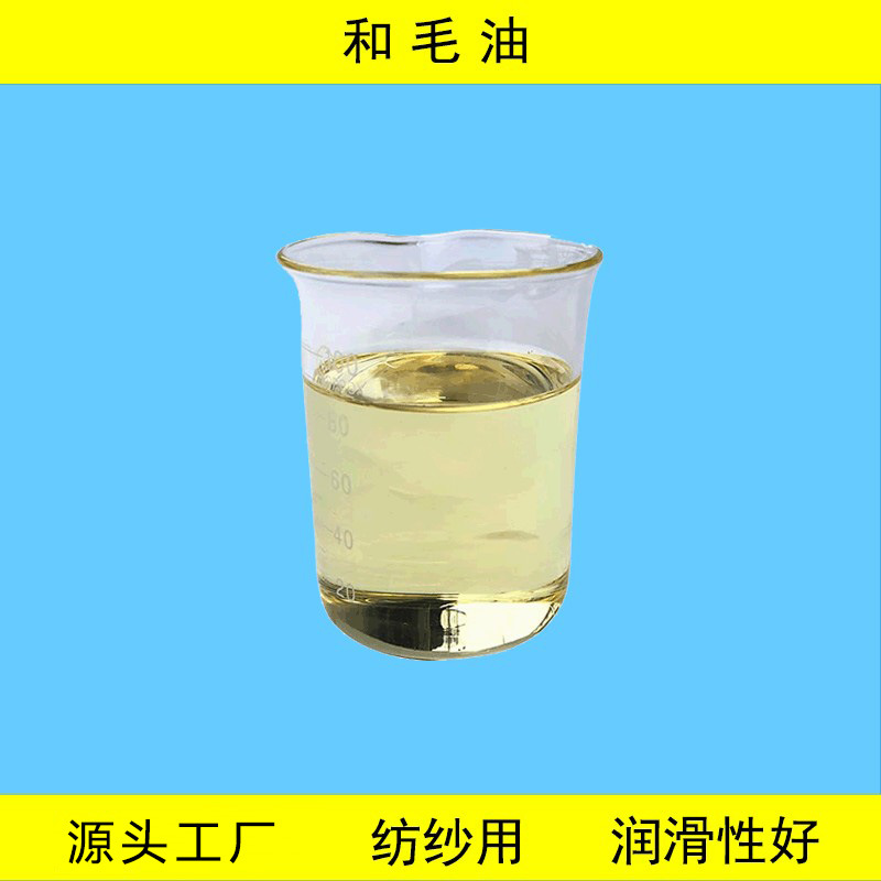 厂家直供和毛油制条用高润滑性和毛油纺织透明液体和毛剂现货批发