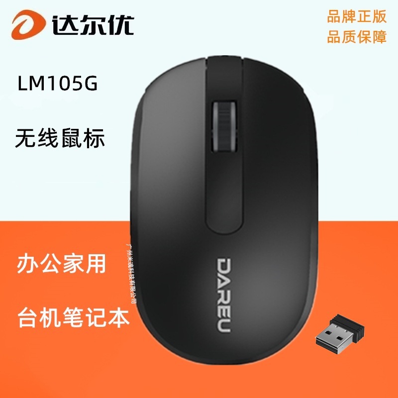 达尔优LM105G无线鼠标商务办公家用2.4G笔记本台机电脑 配电池