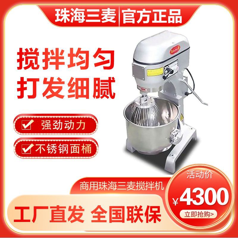 正品珠海三麦打蛋机SC-20L搅拌机商用多功能20升搅拌馅料鲜奶机