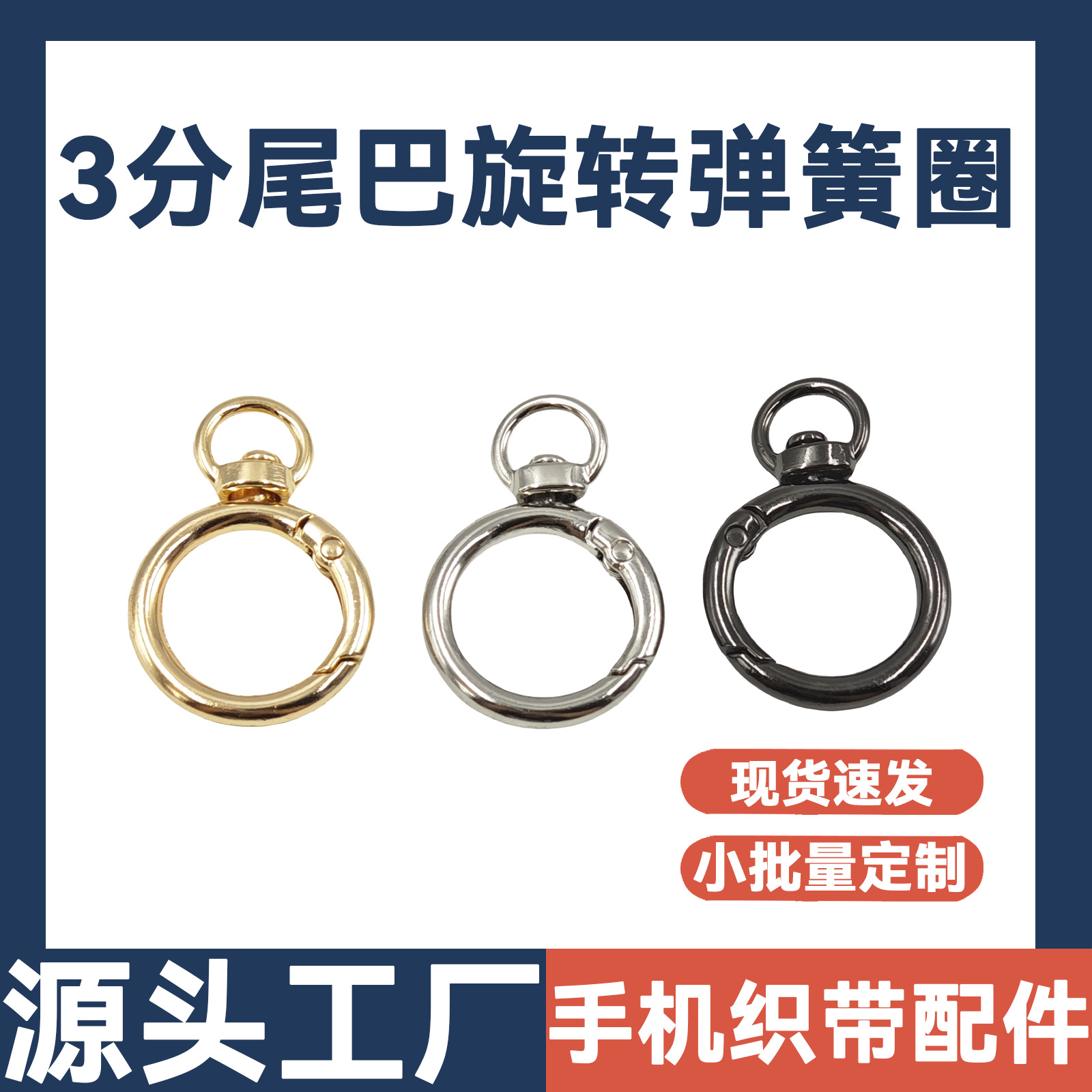 6分弹簧扣带尾环 锌合金开口弹簧圈 五金弹簧手机包包钥匙扣钩扣