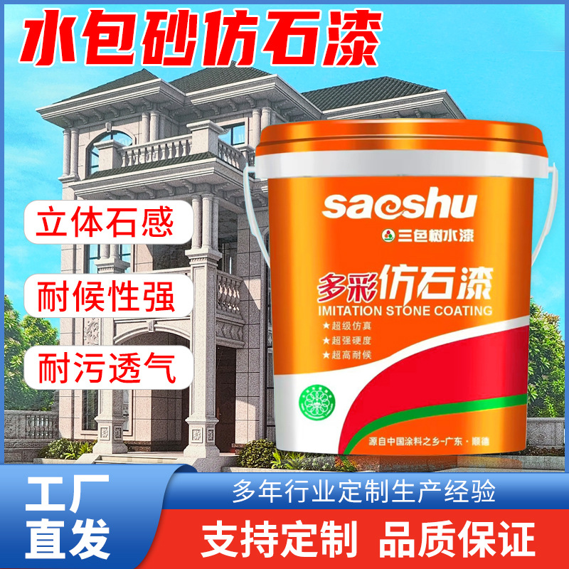 花岗岩多彩漆水包水石头漆外墙漆真石漆涂料水包砂仿石漆生产厂家
