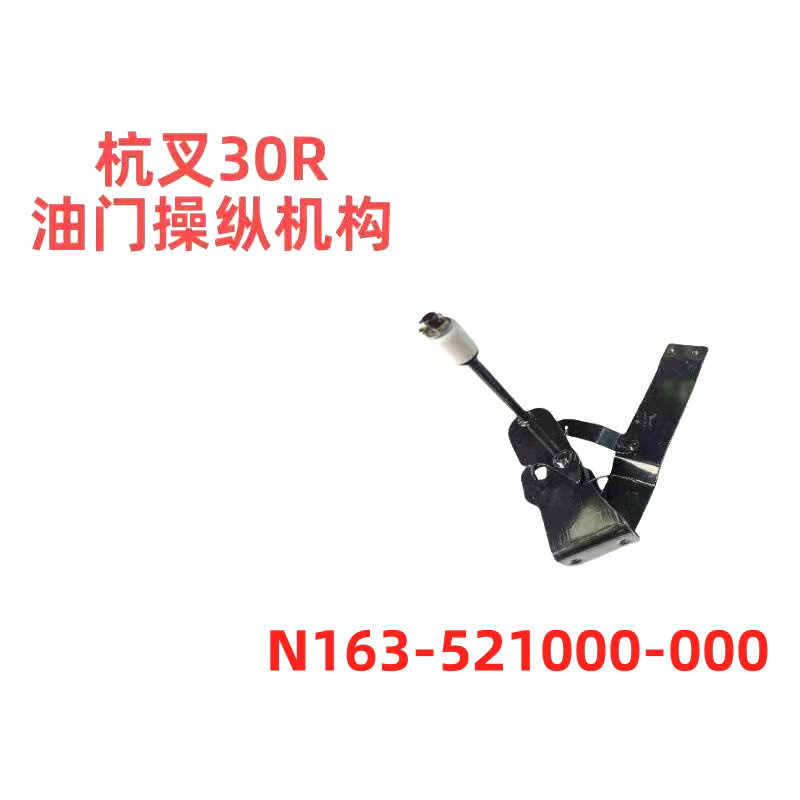 杭叉30R油门操纵机构总成叉车配件生产厂家N163521000000