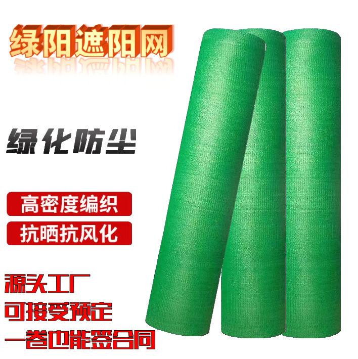 绿色遮阳网防晒网防尘网建筑工地大棚遮阴网隔热网绿网农用太阳网