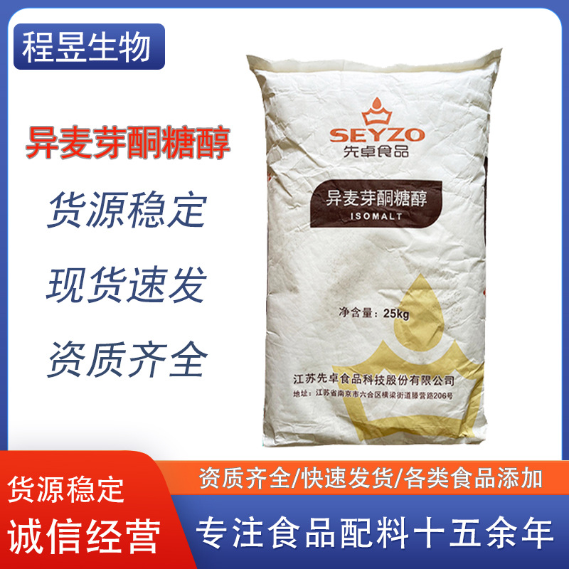先卓异麦芽酮糖醇粉末现货批发异麦芽酮糖醇食品级甜味剂颗粒
