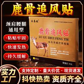 厂家直发鹿骨追风贴中老年人膝盖关节腰椎颈椎不适贴膏会销礼品