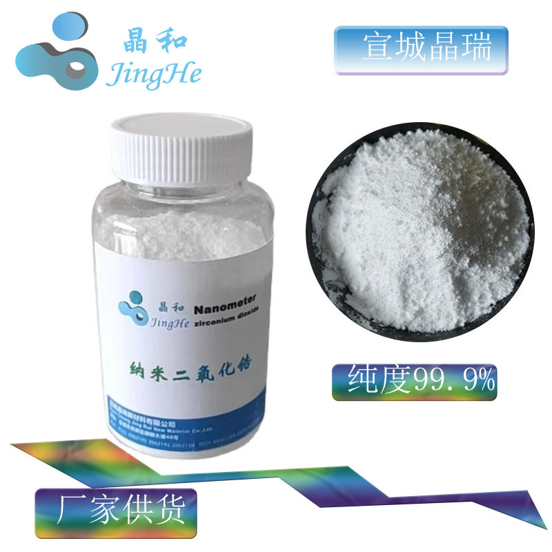 陶瓷增韧用 纳米氧化锆 钇稳定纳米氧化锆 3mol YSZ厂家供货