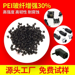 30%玻纤PEI 长期耐油耐热 高抗蠕变 低翘曲PEEK替代料