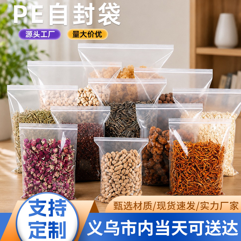 高透现货PE透明自封袋花茶坚果五谷零食分装袋食品防潮密封袋
