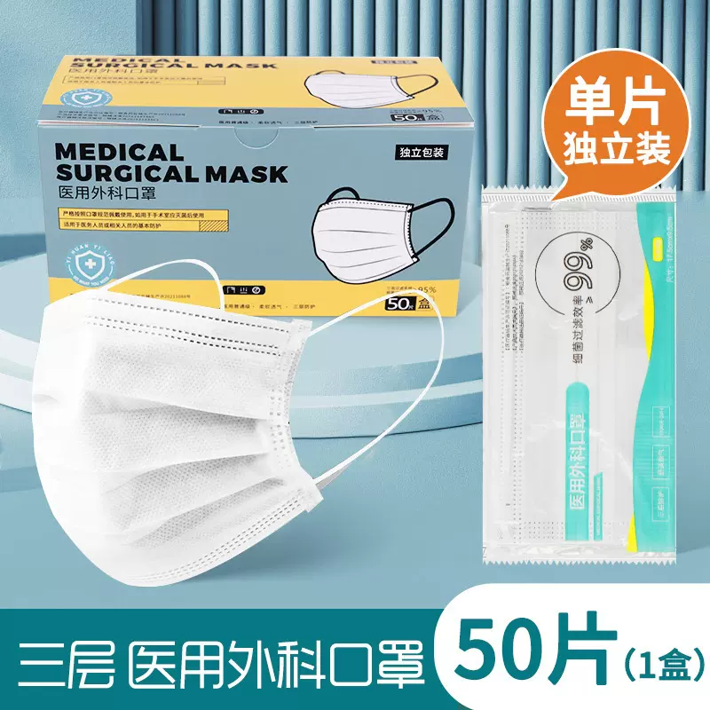医用白色外科口罩50只独立包装一次性三层防护医用级透气口罩代发