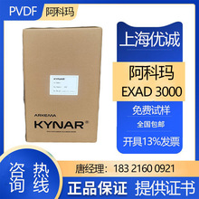 PVDF EXAD3000阿科玛 光稳定性 热稳定 高强度 可做超滤膜 护套