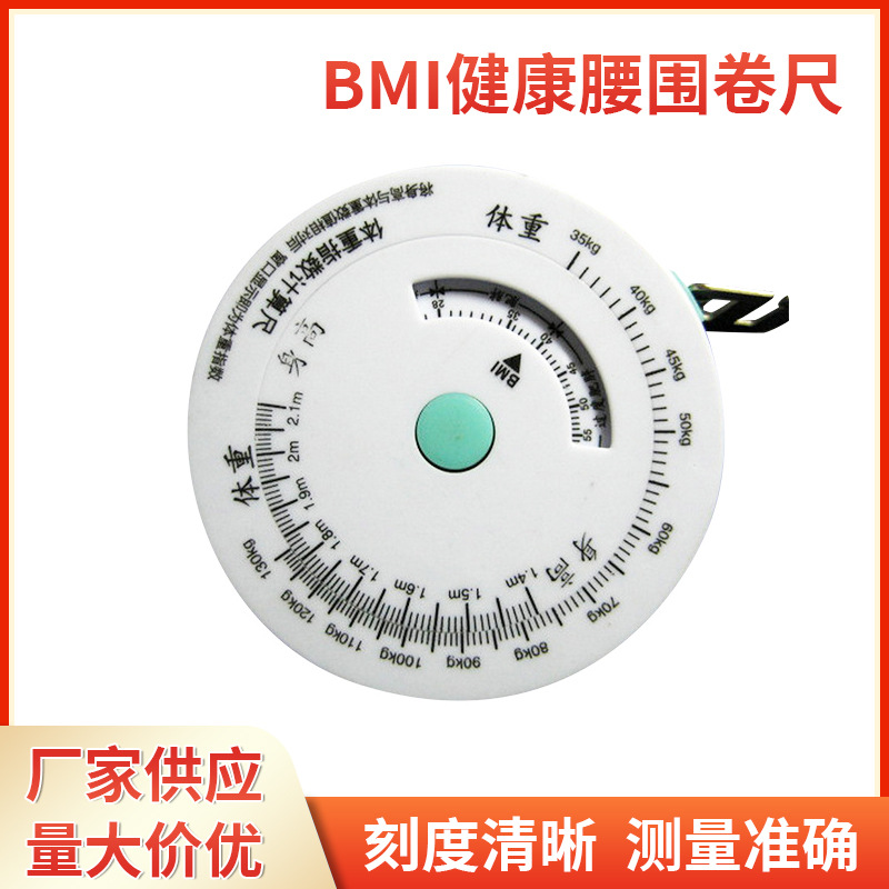 BMI健康三围腰围卷尺 胸围尺 皮尺测量工具软尺支持印刷LOGO