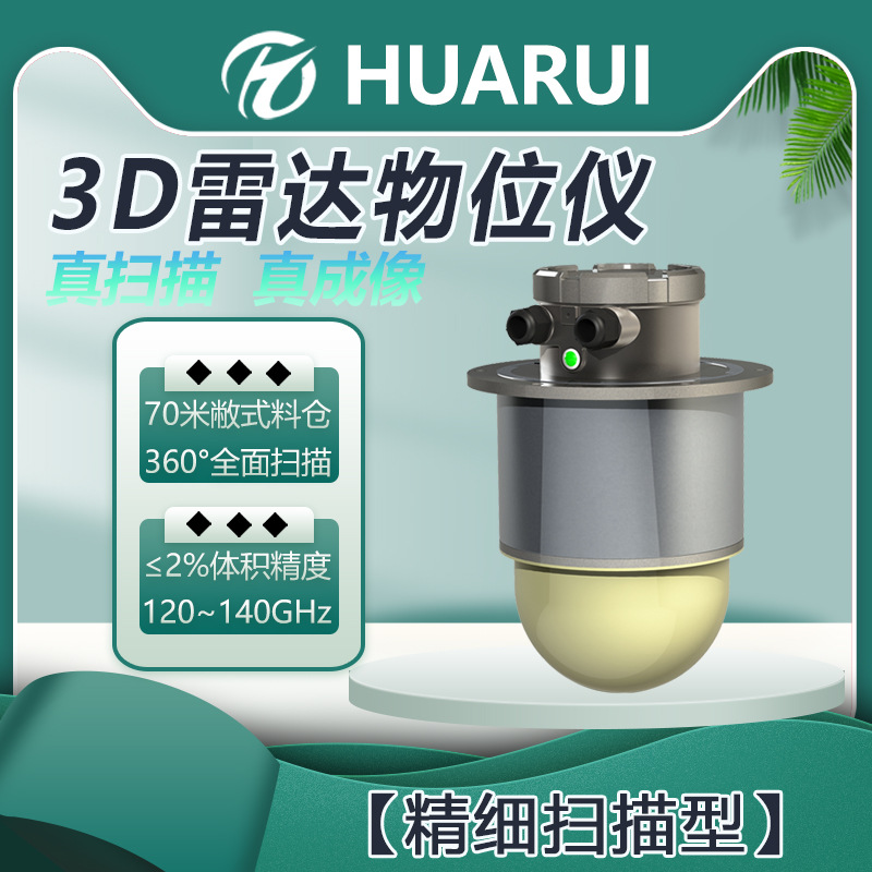 70米精细型3高频粮仓物位仪实时盘库三维可视D雷达物位扫描仪