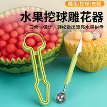 三合一水果挖球器取瓤器水果挖球勺果蔬雕花刀去果皮神器取肉工具