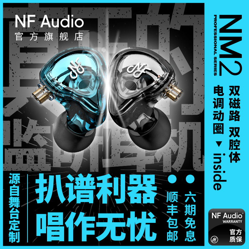 宁梵声学NF NM2/NM2+ 入耳式有线专业返听耳机耳返电调动圈双磁路