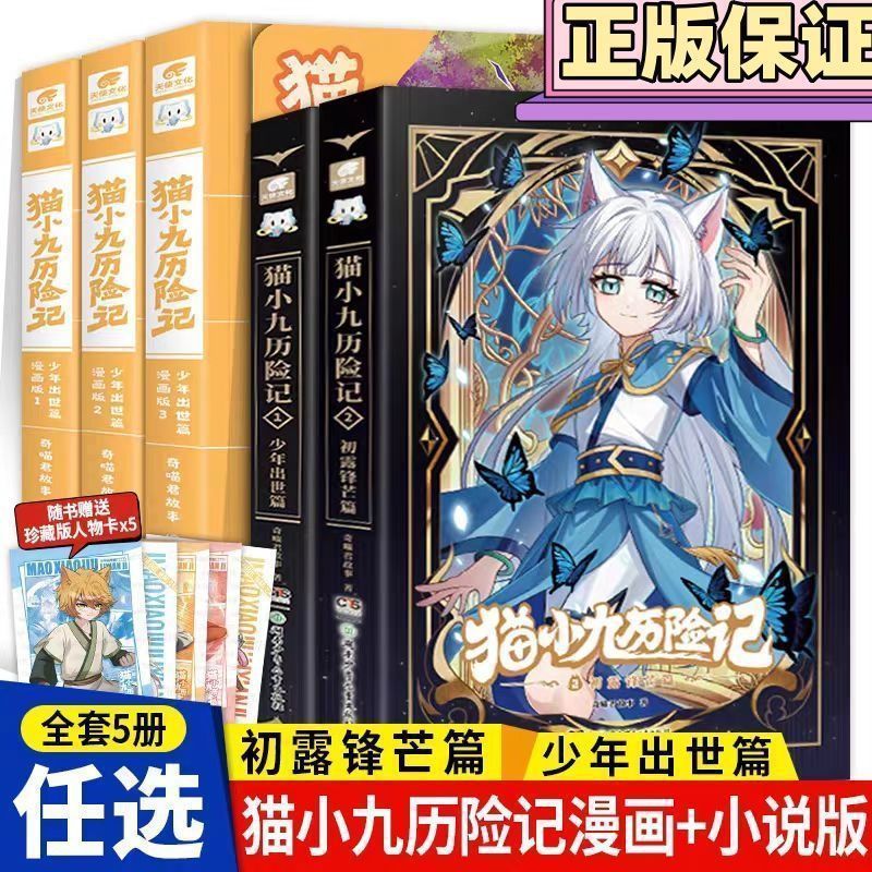 猫小九历险记全5册文字版1-3漫画版1-3文奇喵君故事奇幻冒险故事|undefined