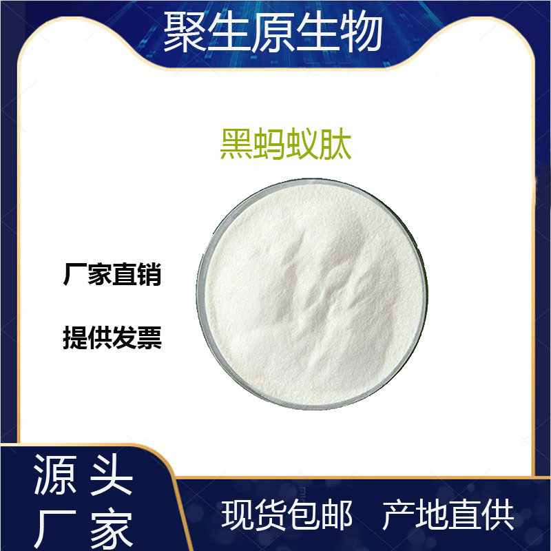 黑蚂蚁肽 99% 黑蚂蚁提取物 黑蚂蚁粉小于500Da
