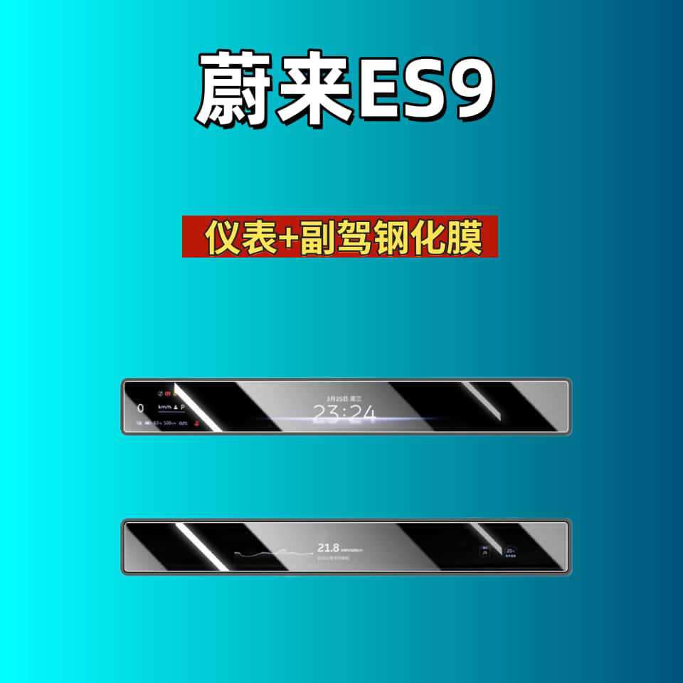 Suitable for 26 Models of Nio Es9 Central Control Tempered Film Car Navigation Screen Film Display Screen Instrument Panel Interior Protection