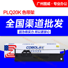 高宝色带架PLQ20K 适用 S015339 PLQ30K原装针式打印机 色带芯