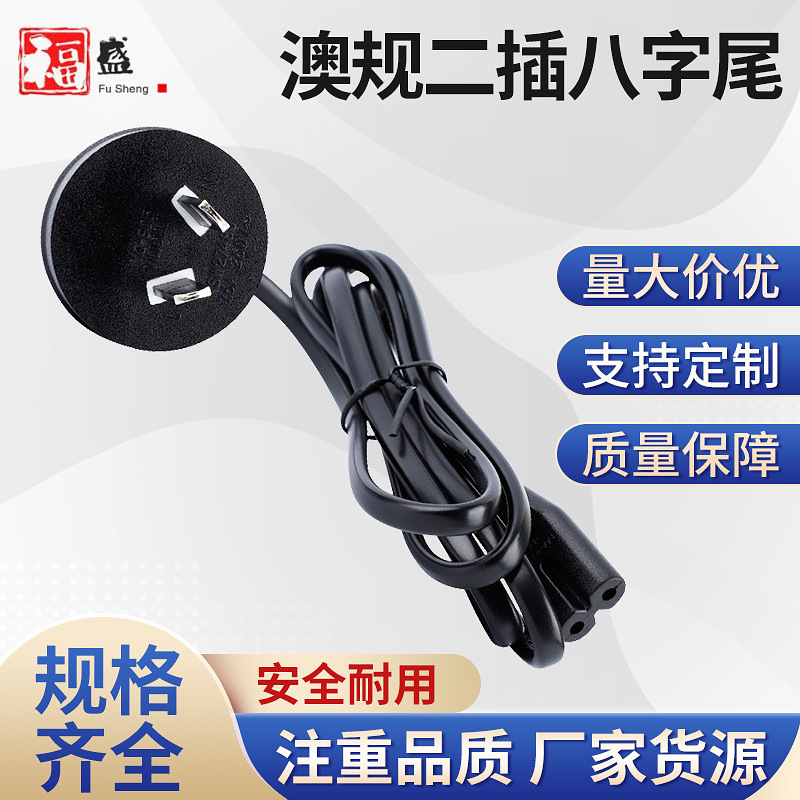 澳规两插8字尾电源线澳标二插八字尾插头线SAA认证环保阻燃插座