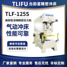 TLF-125S高速冲床设备气动冲床开式单点全自动数控五金冲压冲床