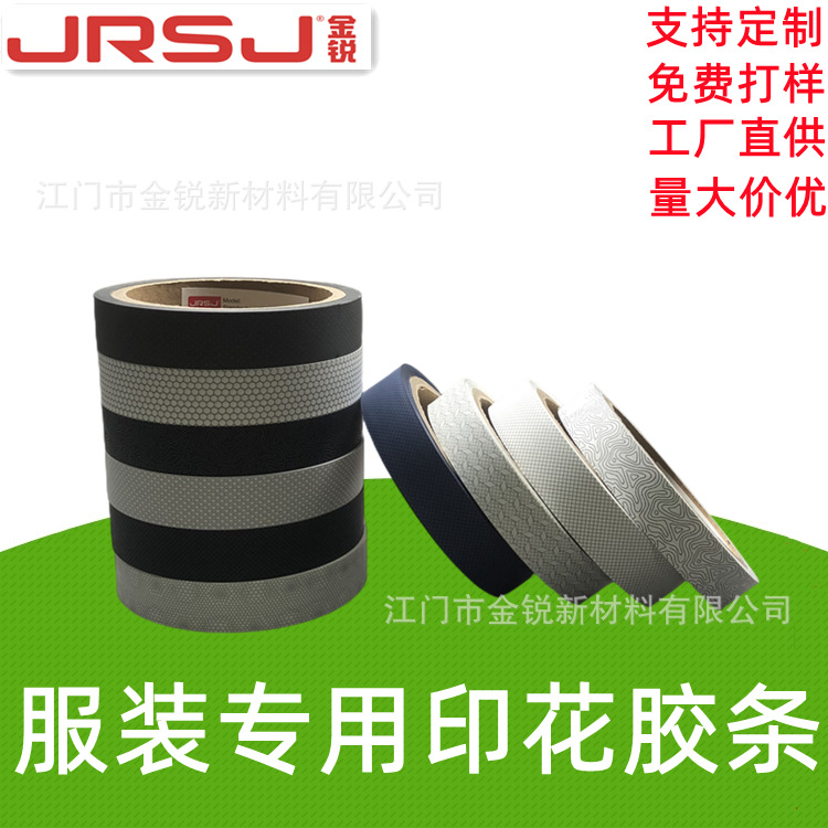 复合纯PU印花热熔胶条冲锋衣户外帐篷服装tpu防水热风胶带