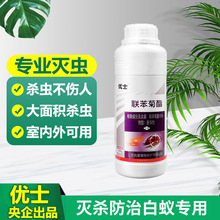 优士15%联苯菊酯悬浮剂白蚁药 大型装修家用预防诱杀灭白蚁药