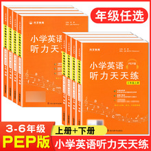 小学生3456年级上下册英语听力阅读同步练习册题天天练人教PEP版