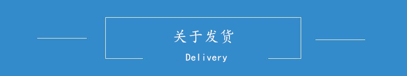 关于发货.jpg