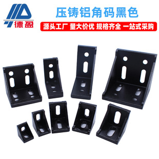 Aluminum profile accessories die-casting aluminum angle code 2020/3030/4040 national standard European standard industrial aluminum profile black angle code