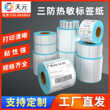 三防热敏标签纸 不干胶热敏打印纸快递面单60x40空白标签贴纸定制